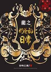 龙之奶爸的日常TXT免费