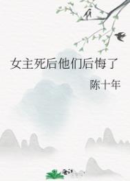 女主死后他们后悔了陈十年