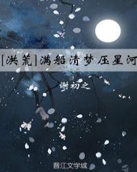 洪荒满船清梦压星河