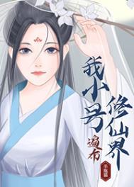 我小号遍布修真界