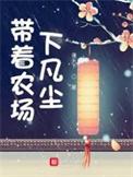 带着农场玩穿越免费阅读