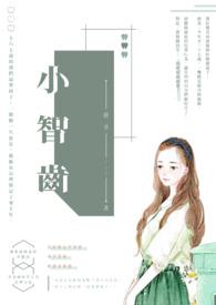 小孩智齿会换牙吗