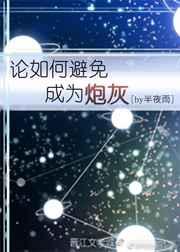 如何避免成为炮灰txt