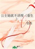 公主她就不讲理txt