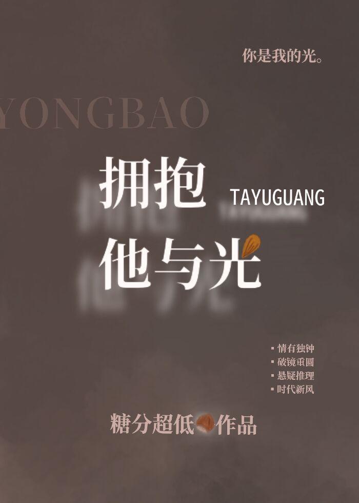 拥抱他与光讲的什么故事