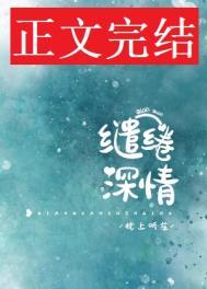深情缱绻的读音