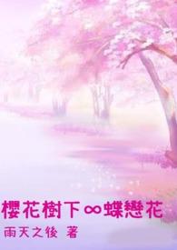 樱花树下赏樱花下联
