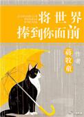 将世界捧到你面前推文