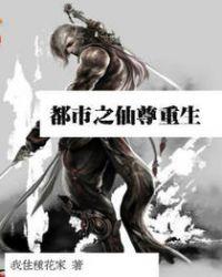 都市仙尊重生 乱吹喵