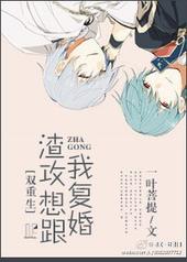 渣攻想跟我复婚txt