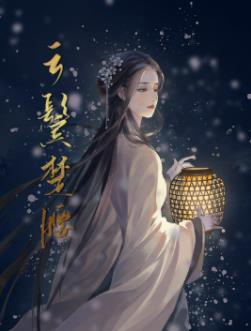 云鬓楚腰TXT完结
