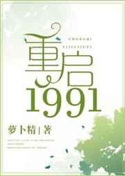 重启1991萝卜精最简单三个步骤