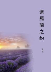 紫罗兰原作