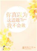 你真以为这道题我不会做 作者深海之书
