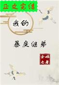 我的暴戾继弟盘