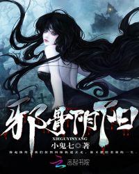 邪骨阴阳的结局
