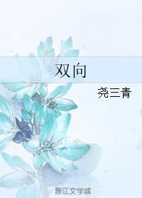 双向救赎双男主
