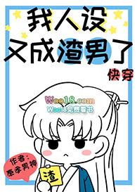 我人设又成渣男了