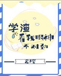 学渣看我的眼神不对