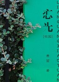 恋光 鱼依猫