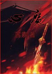 心魔大审判