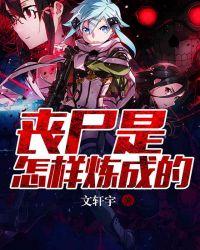 丧尸是怎样炼成的TXT