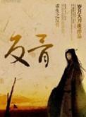 重生反骨少爷沈辞修仙