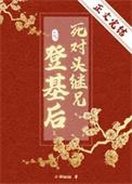 死对头继兄登基后 小词姐姐番外