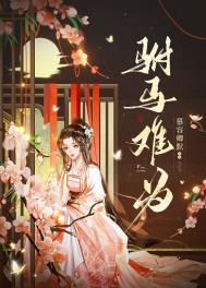 驸马难为by顾轻舟