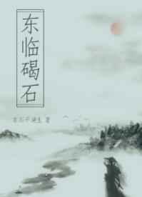东临碣石的东词类活用