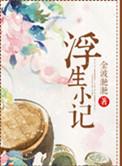 浮生小记在线阅读