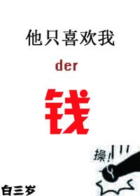 他只喜欢我的钱 梦沉酣