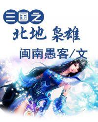 有声三国之北地枭雄