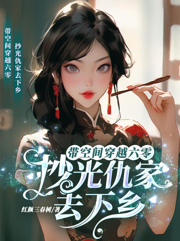 带着空间穿越六零当后妈