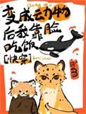 变成动物后我靠脸吃饭快穿免费