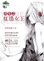 重生红毯女王txt