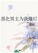 黑化男主霸上我!by墨染霜华