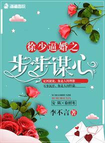 徐少步步谋婚之步步谋心142