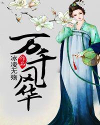 万千风华歌词