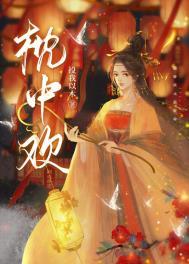 枕中欢情全文免费