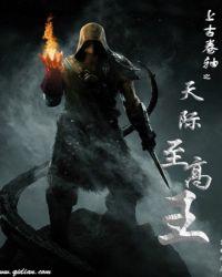 上古卷轴之天际至高王 笔趣阁