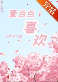 一点点喜欢歌词