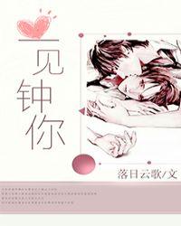 一见钟你by落日云歌晋江