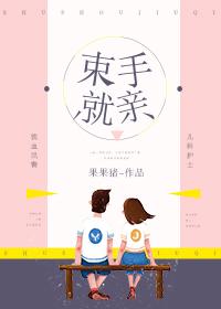 束手就亲总裁太放肆 悠竹