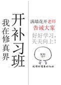 我在修真界开培训班攻是谁