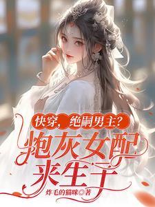 绝嗣男主?炮灰女配来生子