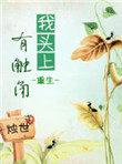 我头上有犄角图片