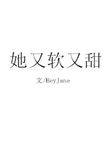 她又软又甜阮恬