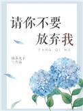 请你不要放弃我by抹茶丸子