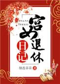 宫女退休日记txt奇书网